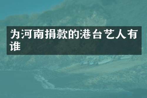 为河南捐款的港台艺人有谁