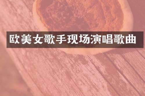 欧歌手现场演唱歌曲