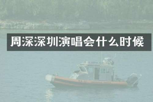 深圳演唱会什么时候