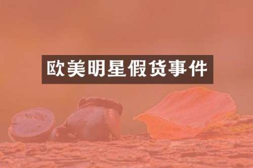 欧美明星假货事件