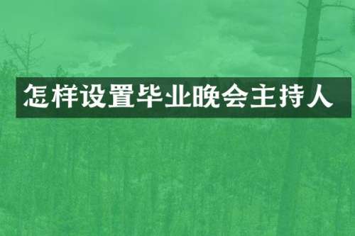 怎样设置毕业晚会主持人