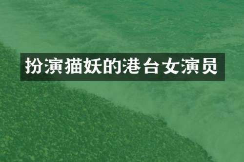扮演猫妖的港台女演员