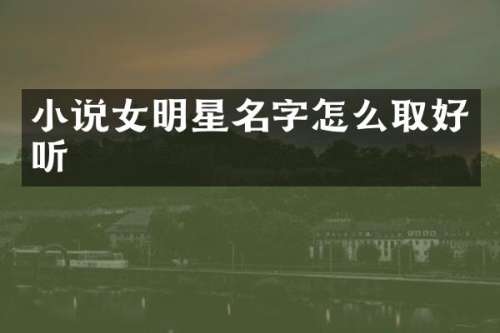 小说女明星名字怎么取好听