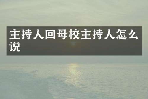 主持人回母校主持人怎么说