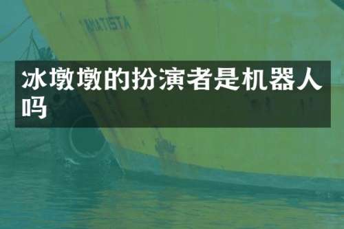冰墩墩的扮演者是机器人吗