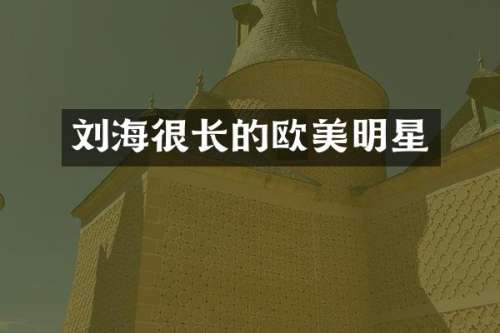 刘海很长的欧美明星
