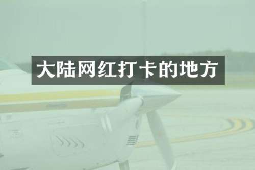 大陆网红打卡的地方