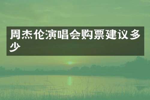 周杰伦演唱会购票建议多少