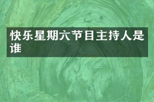 快乐星期六节目主持人是谁