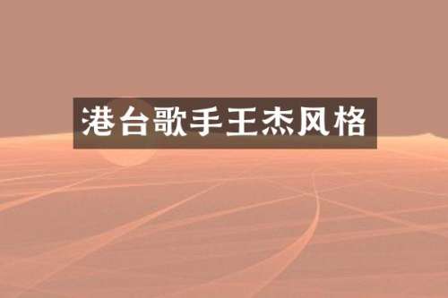 港台歌手王杰风格