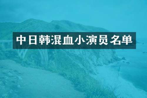 中日韩混血小演员名单