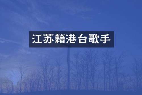江苏籍港台歌手