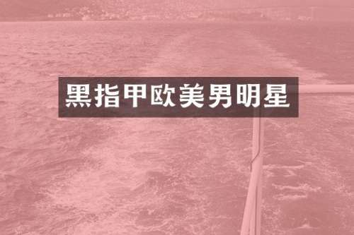 黑指甲欧美男明星