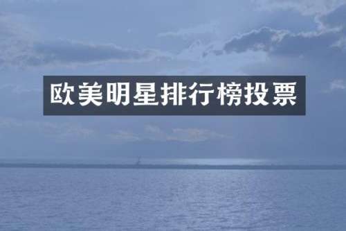 欧美明星排行榜投票