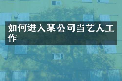 如何进入某公司当艺人工作