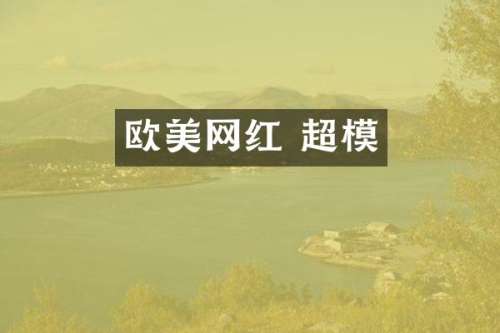 欧美网红 超模