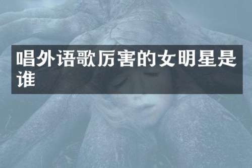 唱外语歌厉害的女明星是谁