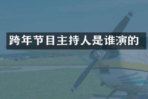 跨年节目主持人是谁演的