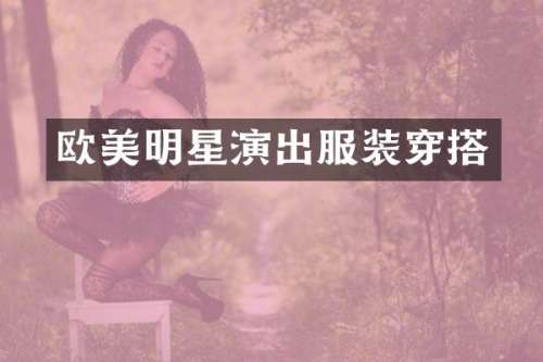 欧美明星演出服装穿搭