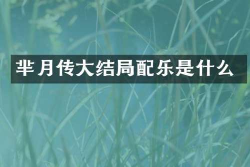 芈月传大结局配乐是什么