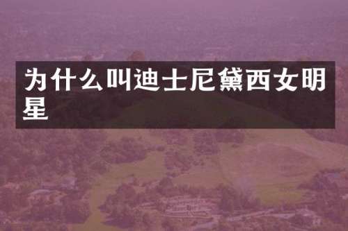 为什么叫迪士尼黛西女明星