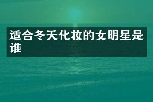 适合冬天化妆的女明星是谁