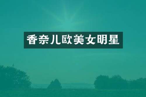 香奈儿欧明星