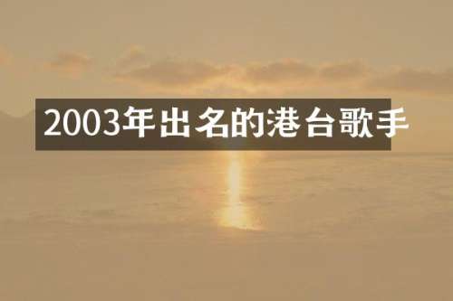 2003年出名的港台歌手