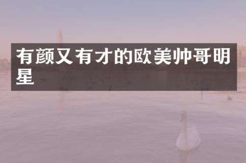 有颜又有才的欧美帅哥明星
