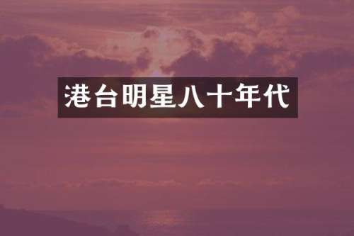 港台明星八十年代