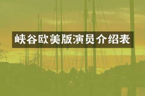 峡谷欧美版演员介绍表