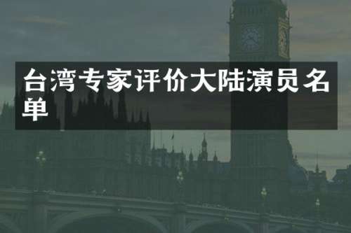 台湾专家评价大陆演员名单