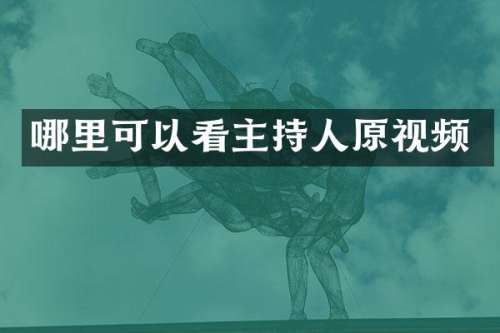 哪里可以看主持人原视频