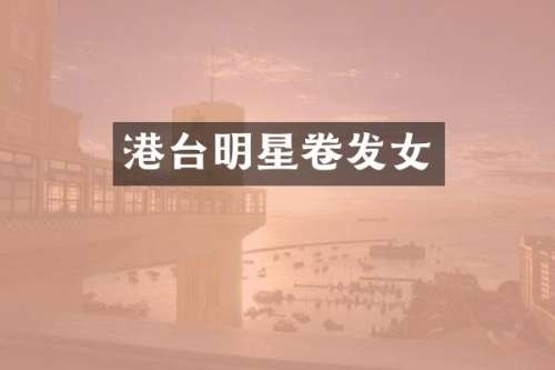 港台明星卷发女