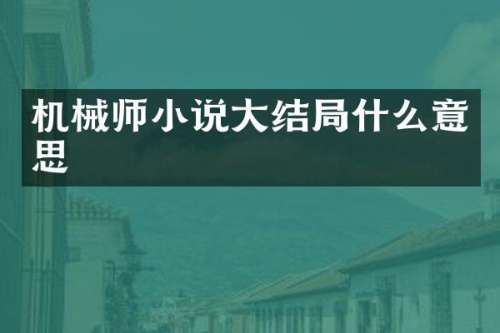 机械师小说大结局什么意思