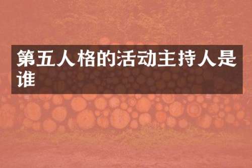 第五人格的活动主持人是谁