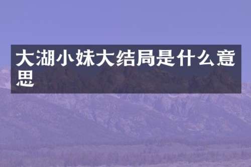 大湖小妹大结局是什么意思
