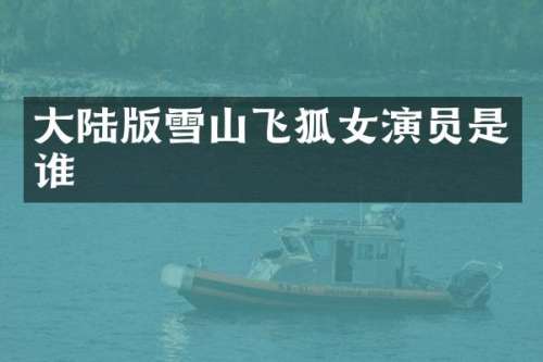 大陆版雪山飞狐女演员是谁