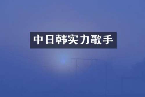 中日韩实力歌手