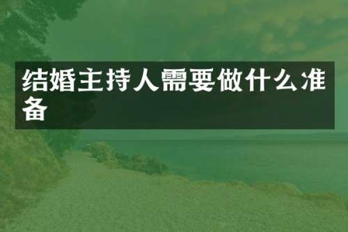 结婚主持人需要做什么准备