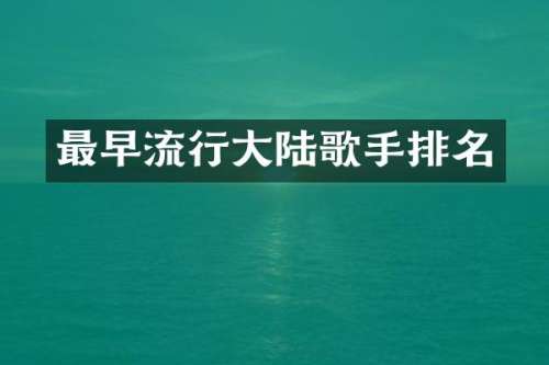 最早流行大陆歌手排名