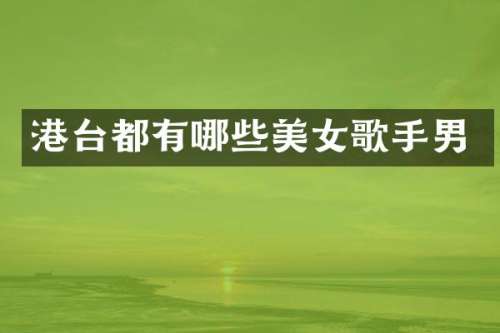 港台都有哪些歌手男