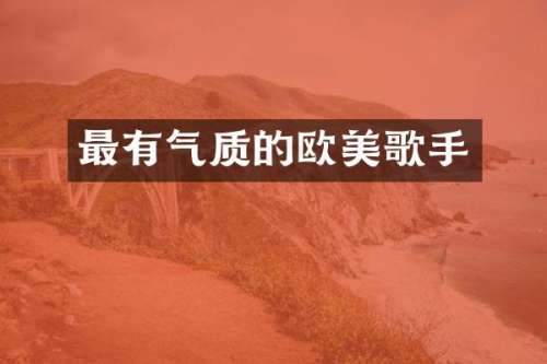 最有气质的欧美歌手