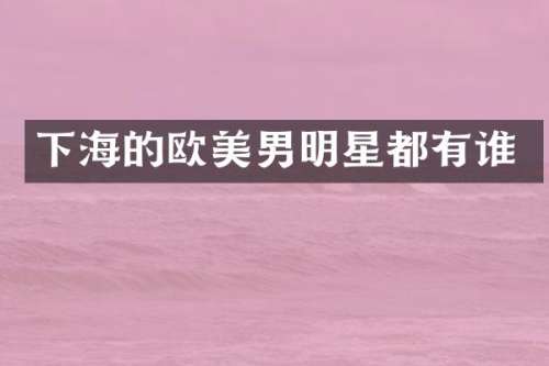 下海的欧美男明星都有谁