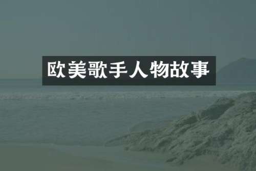欧美歌手人物故事