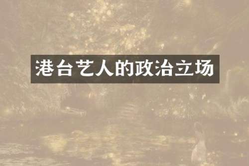 港台艺人的政治立场