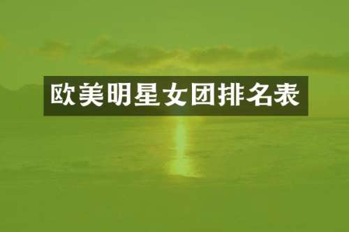 欧美明星女团排名表