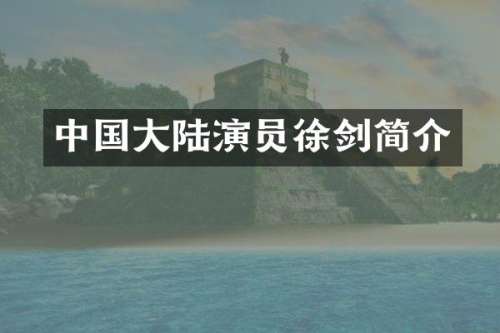 中国大陆演员徐剑简介