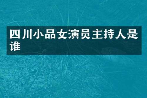 四川小品女演员主持人是谁