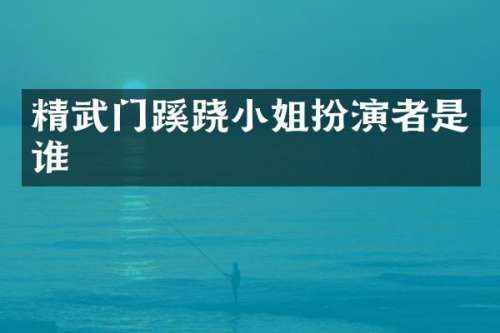 精武门蹊跷扮演者是谁